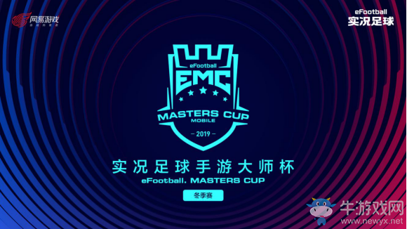 競(jìng)技綠茵，一球成名!《實(shí)況足球》手游2019年冬季大師賽即將開戰(zhàn)!