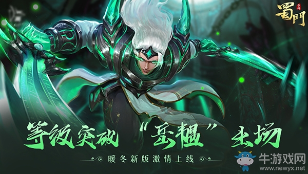 ?突破自我挑戰(zhàn)極限《蜀門手游》全新BOSS“岳韞”登場