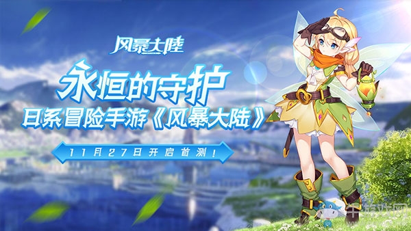 勇闖奇幻大世界《風(fēng)暴大陸》刪檔測(cè)試今日開啟