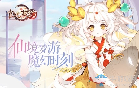恍若仙境夢游《食之契約》廣州見面會圓滿結束