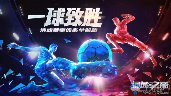 一球致勝《綠茵之巔》活動(dòng)賽事體系全解析