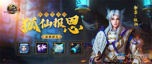 《夢(mèng)三國(guó)手游》：感恩節(jié)活動(dòng)重磅更新 狐妖換裝助陣極夜幻境