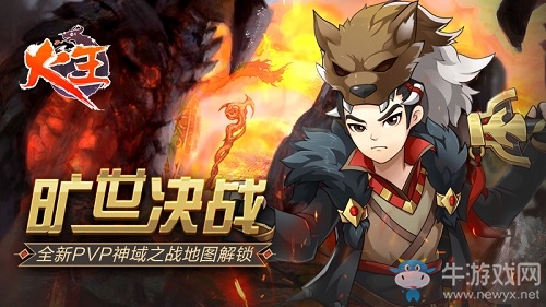 曠世決戰(zhàn)《火王》全新PVP神域之戰(zhàn)地圖解鎖