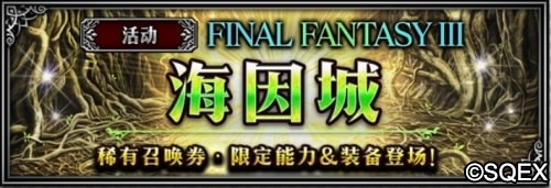 莫古利王活動啟動 洋蔥劍士降臨FFBE