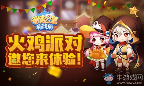 感恩節(jié)《愛(ài)情公寓消消消》火雞派對(duì)邀您體驗(yàn)