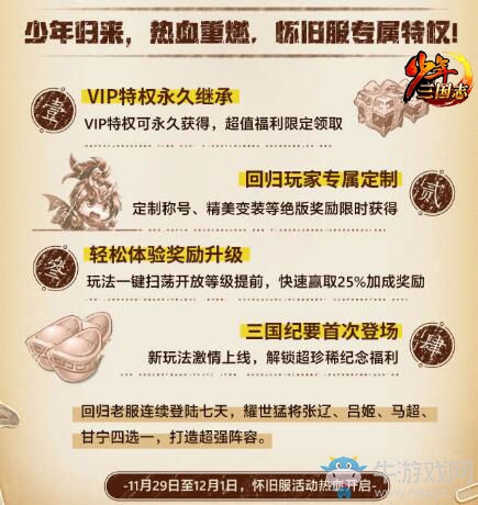 熱血重燃兄弟相聚《少年三國志》“懷舊服”召回明日開啟
