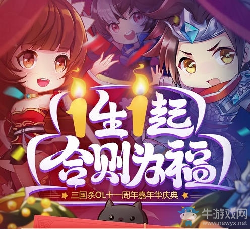?《三國殺OL》11周年嘉年華狂歡 福利大派送