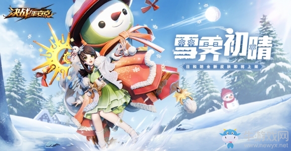 雪霽初晴《決戰(zhàn)平安京》日和坊全新皮膚上架