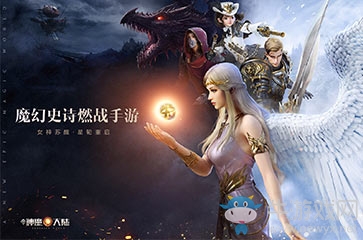 《神魔大陸》手游預約開啟 星輪轉動女神蘇醒