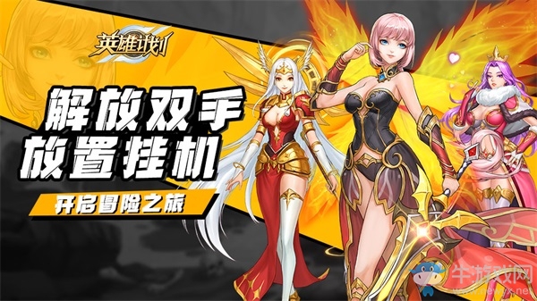 魔幻休閑手游《英雄計劃》今日封測開啟