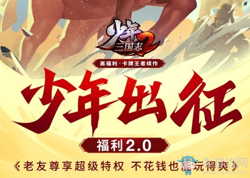 《少年三國志2》首發(fā)定檔12月4日 開啟福利2.0時代