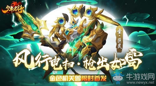 風行電掃槍出如雷《少年名將》全新金色機關獸登場