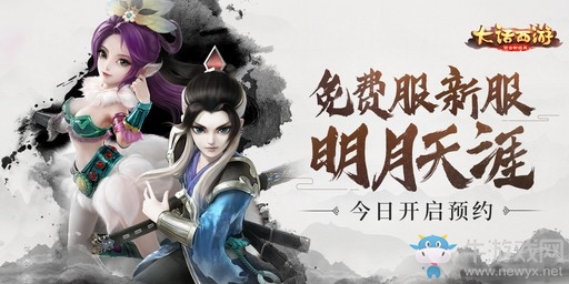 明月照影 共走天涯！大話手游免費服新服明月天涯今日開啟預(yù)約