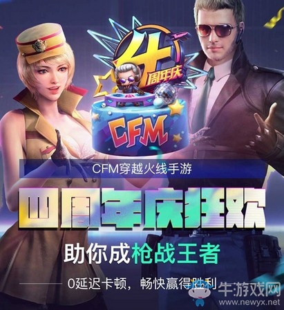 喜迎《穿越火線手游》4周年，迅游聯(lián)合CFM重磅豪禮來了