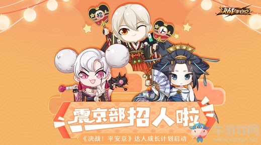 震京部招人啦！《決戰(zhàn)！平安京》達(dá)人成長(zhǎng)計(jì)劃啟動(dòng)