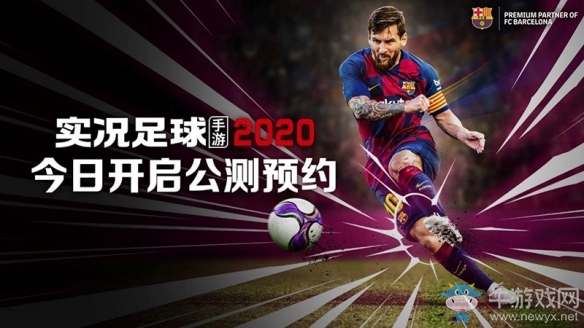 《實(shí)況足球手游2020》公測正式定檔 梅西宣布代言