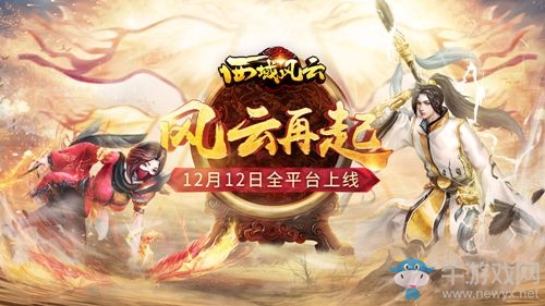 風(fēng)云再起《西域風(fēng)云》12月12日全平臺(tái)上線