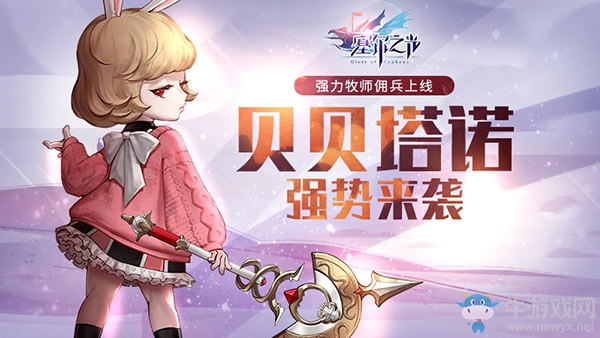 強(qiáng)力牧師傭兵上線《塞爾之光》貝貝塔諾強(qiáng)力現(xiàn)世