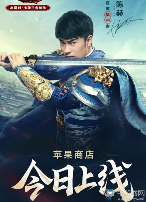 陳赫擔任首席福利官《少年三國志2》蘋果商店今日首發