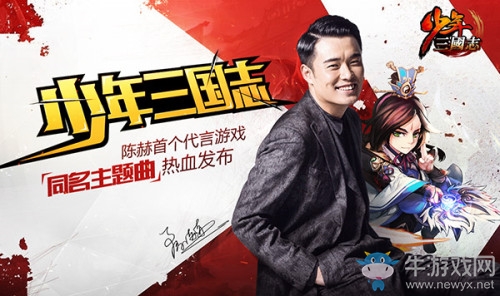 陳赫擔任首席福利官《少年三國志2》蘋果商店今日首發