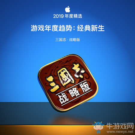 蘋果公布2019年度精選 策略游戲《三國志?戰(zhàn)略版》成年度趨勢