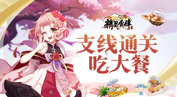?支線通關(guān)吃大餐《精靈食肆》奇妙店長(zhǎng)生涯