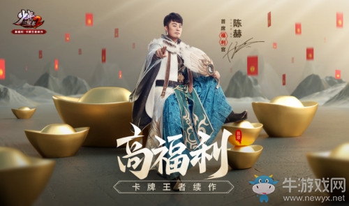 陳赫擔任首席福利官《少年三國志2》蘋果商店今日首發