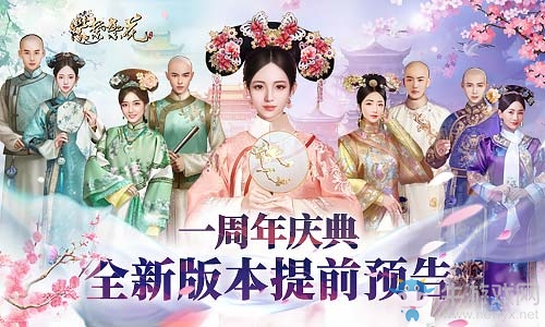 與卿同行不負年華 《紫禁繁花》一周年慶典上線