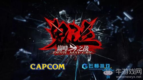 《鬼泣巔峰之戰(zhàn)》實錄首曝 鎖定2020