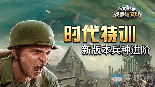 時(shí)代特訓(xùn)《戰(zhàn)爭(zhēng)與文明》新版本兵種進(jìn)階