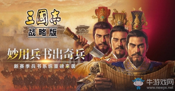 妙用兵書(shū)出奇兵《三國(guó)志?戰(zhàn)略版》新賽季兵書(shū)系統(tǒng)重磅來(lái)襲