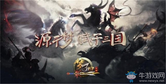 《夢三國手游》新服來襲 花樣開服活動燃爆夢三大陸