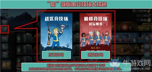 《輻射：避難所Online》“船”新版本競(jìng)技場(chǎng)大揭秘