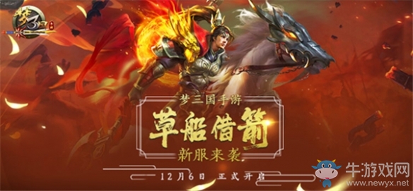 《夢三國手游》新服來襲 花樣開服活動燃爆夢三大陸
