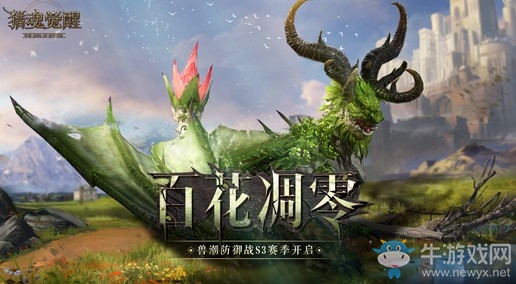 生生不息的自然之力 《獵魂覺醒》賽季主宰生息龍曝光