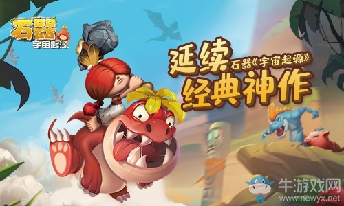 《宇宙起源》延續(xù)經(jīng)典神作石器時(shí)代 我的青春回來了
