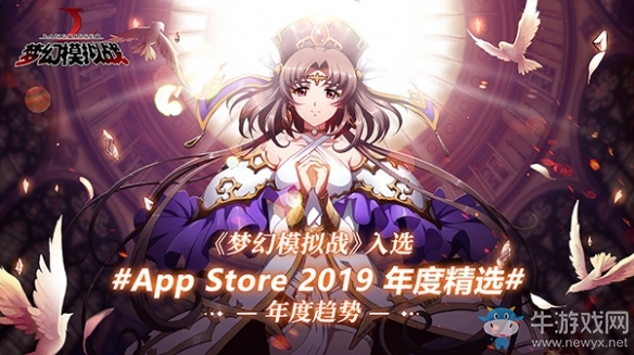 《夢幻模擬戰(zhàn)》手游入選AppStore2019年度精選