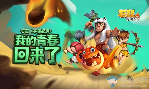 《宇宙起源》延續(xù)經(jīng)典神作石器時(shí)代 我的青春回來了