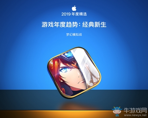 《夢幻模擬戰(zhàn)》手游入選AppStore2019年度精選