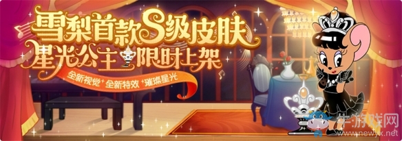 皓膚如玉眸如星《貓和老鼠》雪梨S級皮膚星光公主正式上架