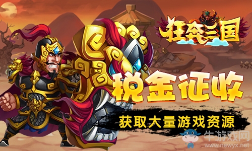 三國群英爭天下《狂奔三國》首次刪檔測試來襲