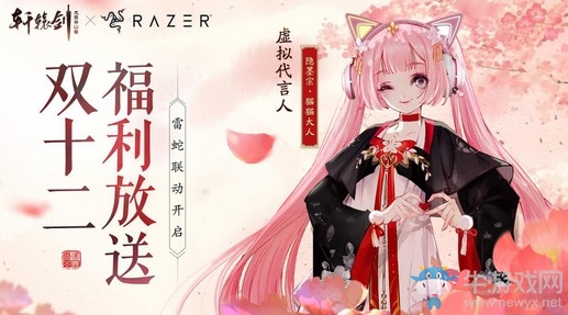 雙十二福利放送!《軒轅劍龍舞云山》X雷蛇聯(lián)動(dòng)開(kāi)啟