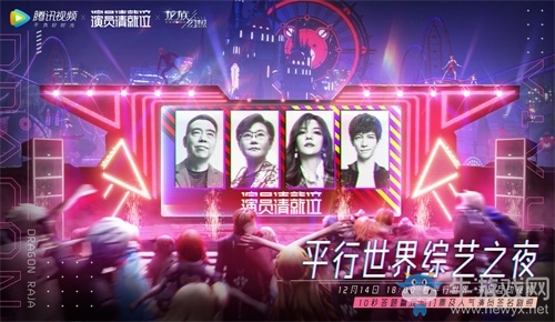 龍族幻想聯(lián)合演員請就位 打造平行世界的綜藝