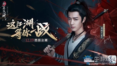 ?肖戰(zhàn)代言《新笑傲江湖》手游12.19燃情公測