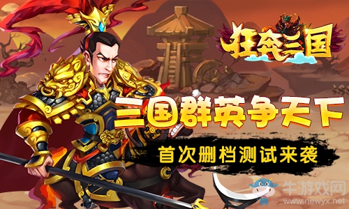 三國群英爭天下《狂奔三國》首次刪檔測試來襲
