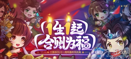 ?《三國(guó)殺OL》11周年嘉年華人氣火爆