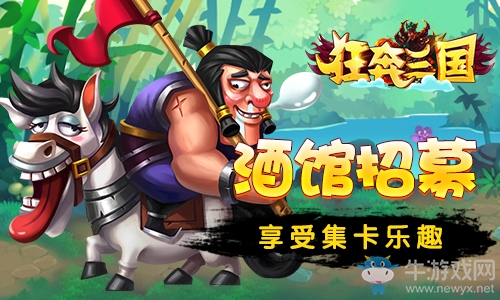 三國群英爭天下《狂奔三國》首次刪檔測試來襲