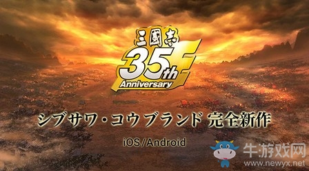 35周年紀(jì)念作！光榮官宣《三國(guó)志》手游1月公開(kāi)情報(bào)