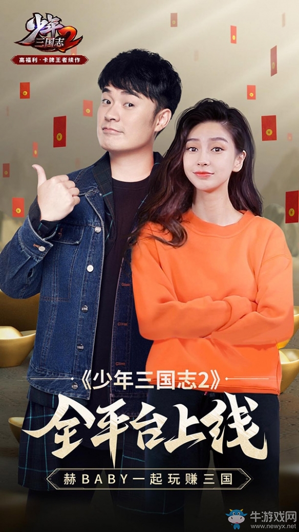 陳赫攜手Angelababy狂送福利《少年三國(guó)志2》今日全平臺(tái)上線