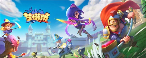 《夢塔防手游》軍團亂斗模式來襲OMG顛覆戰局